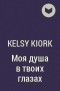 Kelsy Kiork - Моя душа в твоих глазах