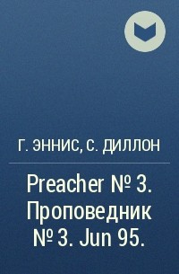  - Preacher №3. Проповедник №3. Jun 95.