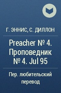  - Preacher №4. Проповедник №4. Jul 95