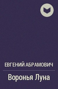 Евгений Абрамович - Воронья Луна