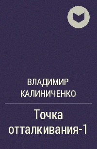 Точка произведения. Владимир Калиниченко книги. Калиниченко Владимир Михайлович. Калиниченко философ. Калиниченко убийство на Ждановской книга.