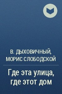  - Где эта улица, где этот дом