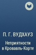 П. Г. Вудхауз - Неприятности в Кровавль-Корте