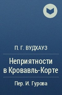 П. Г. Вудхауз - Неприятности в Кровавль-Корте