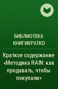 Библиотека КнигиКратко - Краткое содержание «Методика RAIN: как продавать, чтобы покупали»