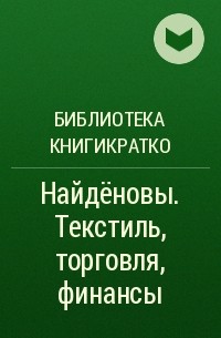 Библиотека КнигиКратко - Найдёновы. Текстиль, торговля, финансы