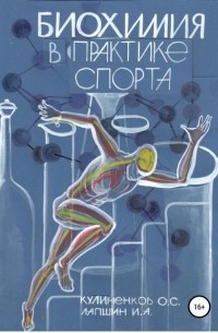 Олег Кулиненков - Биохимия в практике спорта