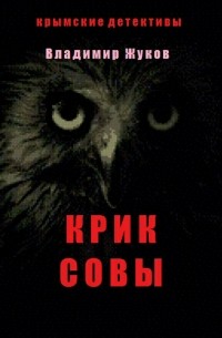 Владимир Александрович Жуков - Крик совы