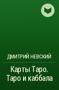 Дмитрий Невский - Карты Таро. Таро и каббала