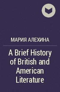 Мария Алехина - A Brief History of British and American Literature