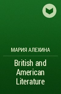 Мария Алехина - British and American Literature