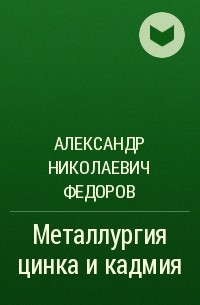 Александр Николаевич Федоров - Металлургия цинка и кадмия