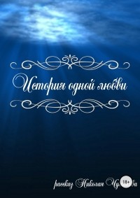 Николай Чумаков - История одной любви