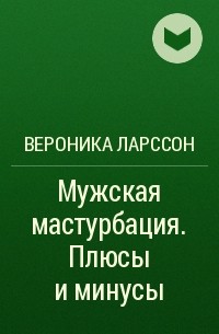 Правила мужской и женской мастурбации без вреда для здоровья — блог медицинского центра ОН Клиник