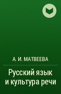 А. И. Матвеева - Русский язык и культура речи