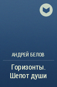 Андрей Белов - Горизонты. Шепот души