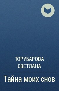 Торубарова Светлана - Тайна моих снов