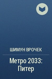 Шимун Врочек - Метро 2033: Питер