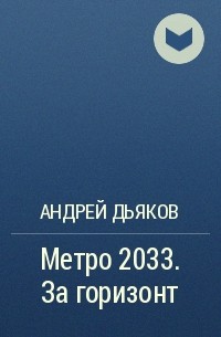 Андрей Дьяков - Метро 2033. За горизонт