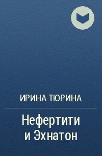 Тюрин книга свой среди чужих