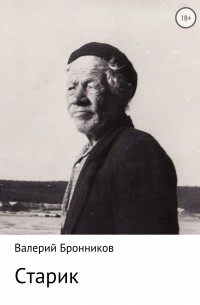 Валерий Бронников - Старик