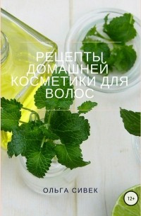 Ольга Сивек - Рецепты домашней косметики для волос