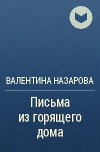 Книги валентины назаровой