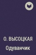 О. Высоцкая - Одуванчик