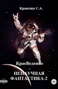 Сергей Александрович Краюхин - КраеВедение! Ненаучная фантастика 2