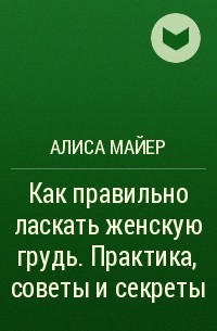 Как правильно ласкать женскую грудь - секс шоп XL