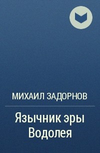 Михаил Задорнов - Язычник эры Водолея