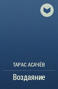 Тарас Асачёв - Воздаяние