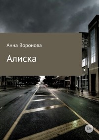 Анна Всеволодовна Воронова - Алиска