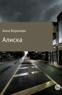 Анна Всеволодовна Воронова - Алиска