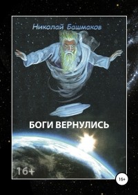 Николай Борисович Башмаков - Боги вернулись