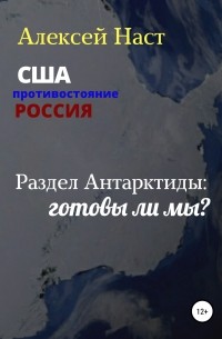 Алексей Наст - Раздел Антарктиды: готовы ли мы?