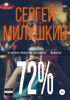 Сергей Милушкин - 72%