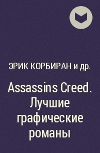  - Assassins Creed. Лучшие графические романы