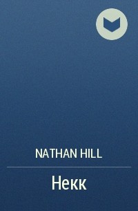 Nathan Hill - Некк