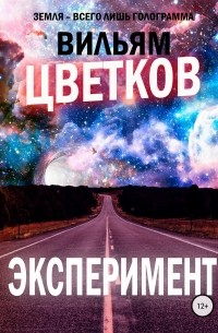 Сергей Милушкин - Эксперимент