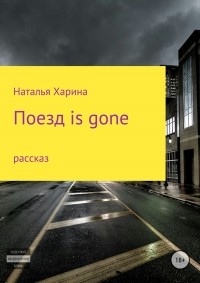 Наталья Владимировна Харина - Поезд is gone