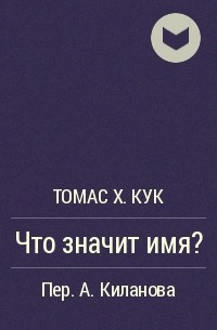 Томас X. Кук - Что значит имя?