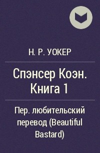 Н.Р. Уокер - Спэнсер Коэн. Книга 1