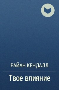 Твое произведение. Кендалл Райан твое влияние. Ничего личного Кендалл Райан аннотация.