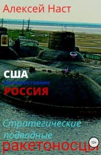 Алексей Наст - Стратегические подводные ракетоносцы