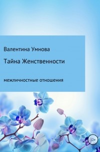 Валентина Алексеевна Умнова - Тайна женственности