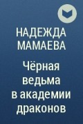 Надежда Мамаева - Чёрная ведьма в академии драконов