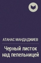 Атанас Мандаджиев - Черный листок над пепельницей
