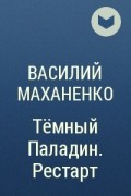 Василий Маханенко - Тёмный Паладин. Рестарт