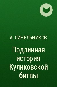 А. Синельников - Подлинная история Куликовской битвы